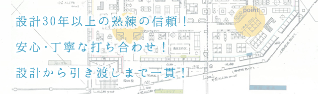 設計30年以上の熟練の信頼!安心・丁寧な打ち合わせ!設計から引き渡しまで一貫!