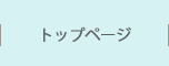 トップページ